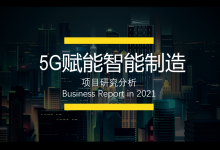 5G赋能智能制造项目研究分析|爱分享