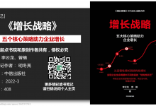 《增长战略》98页-读书笔记-明冬亮-0913-V1|爱分享