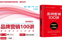 《品牌营销100讲：基础强化与认知颠覆》市场营销入门、进阶必备工具 - 读书笔记|爱分享
