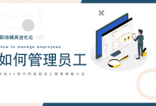 职场精英进化论《管理不同类型员工策略》|爱分享