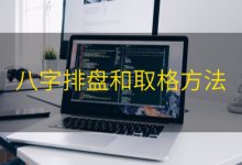 八字排盘和取格方法|爱分享