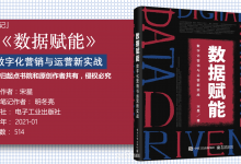 《数据赋能》-210页明冬亮解读“数据营销教父宋星”新书数据赋能|爱分享