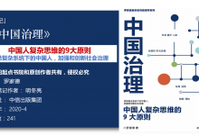 《中国治理-中国人复杂思维的9大原则》124页-读书笔记-明冬亮|爱分享