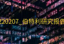 220207_伯特利研究报告|爱分享