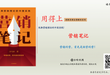 小马宋《营销笔记》跳出营销看营销才能成功-读书笔记|爱分享