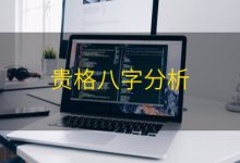 贵格八字分析|爱分享