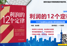 《利润的12个定律》让你的企业实现高利润 - 读书笔记 by 一勺思想|爱分享
