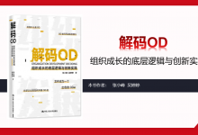 解码OD-读书笔记|爱分享