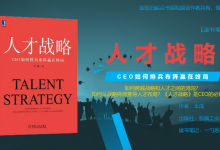 《人才战略：CEO如何排兵布阵赢在终局》读书笔记|爱分享