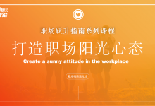 【职场精英进化论】职业心态管理教学课件|爱分享