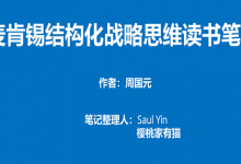 《麦肯锡结构化战略思维》读书笔记|爱分享