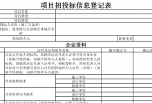 项目建设招投标信息登记表--模板|爱分享