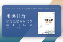 《引爆社群》读书笔记|爱分享