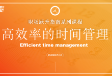 【职场精英进化论】高效率的时间管理教学课件|爱分享