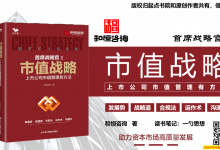 首席战略官Ⅱ《市值战略:上市公司市值管理有方法》和恒咨询续作 读书笔记 by 一勺思想|爱分享