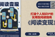 《阅读变现》读书笔记：重新学会阅读这件事|爱分享