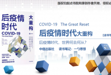 《后疫情时代：大重构》读书笔记|爱分享