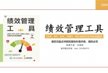 《绩效管理工具》读书笔记|爱分享