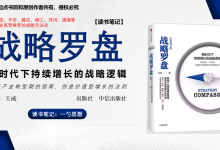《战略罗盘：新时代下持续增长的战略逻辑》读书笔记|爱分享