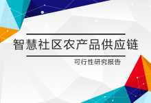 智慧社区农产品供应链可行性研究报告|爱分享
