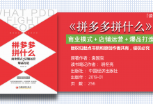 《拼多多拼什么-商业模式+店铺运营+爆品打造》读书笔记-明冬亮-122页|爱分享