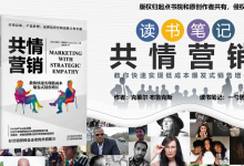 《共情营销》教你如何打造可持续发展的学习型企业 - 读书笔记 by 一勺思想|爱分享