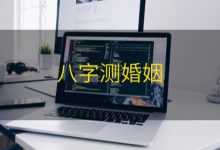 八字测婚姻|爱分享