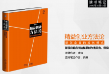 《精益创业方法论》读书笔记|爱分享