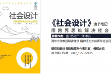 《社会设计》读书笔记|爱分享