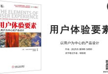90页读书笔记《用户体验要素》用结构化思维打造符合用户需求的产品|爱分享