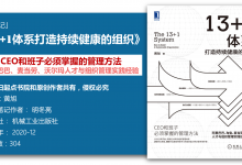《13+1体系-打造持续健康的组织》126页-读书笔记-明冬亮|爱分享