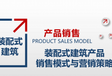装配式建筑产品销售模式与营销策略|爱分享