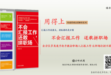 《不会汇报工作，还敢拼职场》汇报工作说重点，老板要的是方案-读书笔记-20220703-2|爱分享