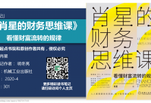 《肖星的财务思维课》127页-读书笔记-明冬亮|爱分享