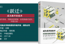 《跃迁-成为高手的技术》124页读书笔记-明冬亮|爱分享