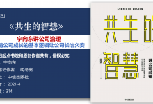 《宁向东讲公司治理》114页-读书笔记-明冬亮|爱分享