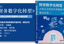 《财务数字化转型》106页-读书笔记-明冬亮|爱分享