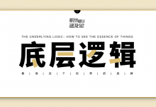 职场精英进化论：《看透事物本质·底层逻辑》|爱分享