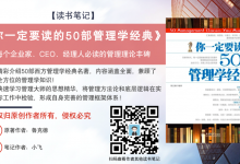 《你一定要读的50部管理学经典》每个企业家、CEO、经理人必读的管理理论丰碑|爱分享