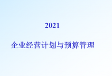 企业经营计划与预算管理|爱分享