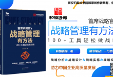 《战略管理有方法：100+工具轻松做战略》助力中国企业高质量发展 - 读书笔记 by 一勺思想|爱分享