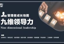 【职场精英进化论】管理者成长地图·九维领导力|爱分享