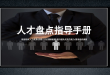 组织人才盘点工具指导手册·职场精英进化论|爱分享