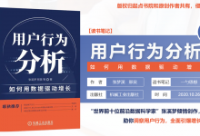 《用户行为分析：如何用数据驱动增长》读书笔记 by一勺思想|爱分享