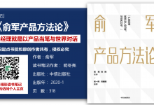 《俞军产品方法论》110页-读书笔记-明冬亮|爱分享