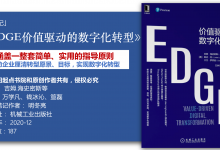 《EDGE-价值驱动的数字化转型》118页-读书笔记-明冬亮|爱分享