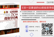 《你一定要读的50部投资学经典》提升投资逻辑、汲取投资精华的宝典|爱分享