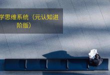 科学思维系统（元认知和逻辑思考力进阶版）|爱分享