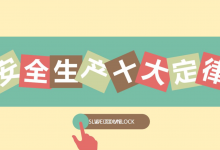 值得推荐《安全生产十大定律》精美动画加语音|爱分享