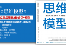 《思维模型-建立高品质思维的30种模型》60页-读书笔记-明冬亮|爱分享